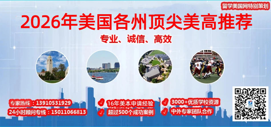 美國(guó)高中留學(xué)